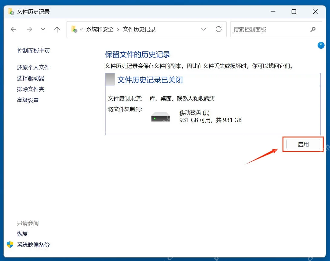 Windows 文件历史记录控制面板关闭状态和备份驱动器