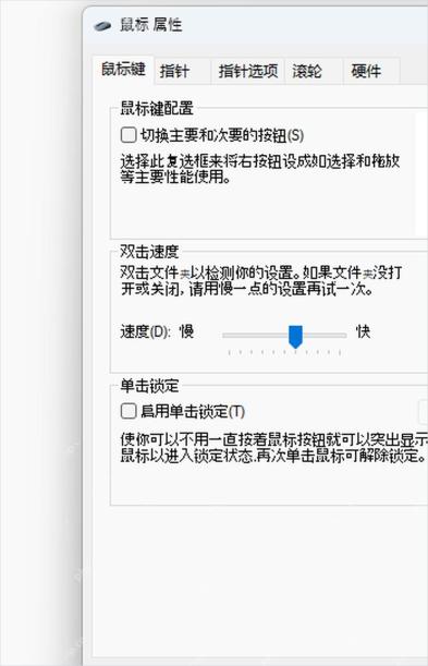 鼠标属性按钮页切换主要和次要按钮