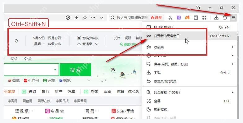 360安全浏览器菜单中无痕窗口快捷键提示