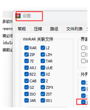 WinRAR 中文设置综合页左侧关联文件格式勾选区,对应选择 RAR、ZIP、7Z 等格式。