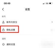 抖音怎么关闭朋友推荐：进入设置页后点击隐私设置。