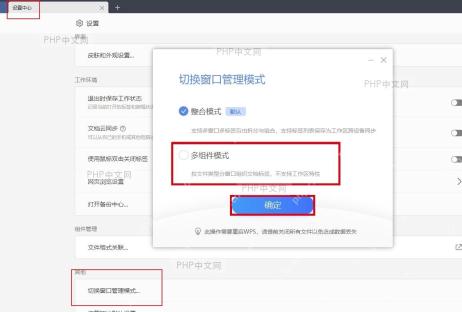 WPS 切换窗口管理模式弹窗的确定按钮和重启提示，用于保存窗口模式设置