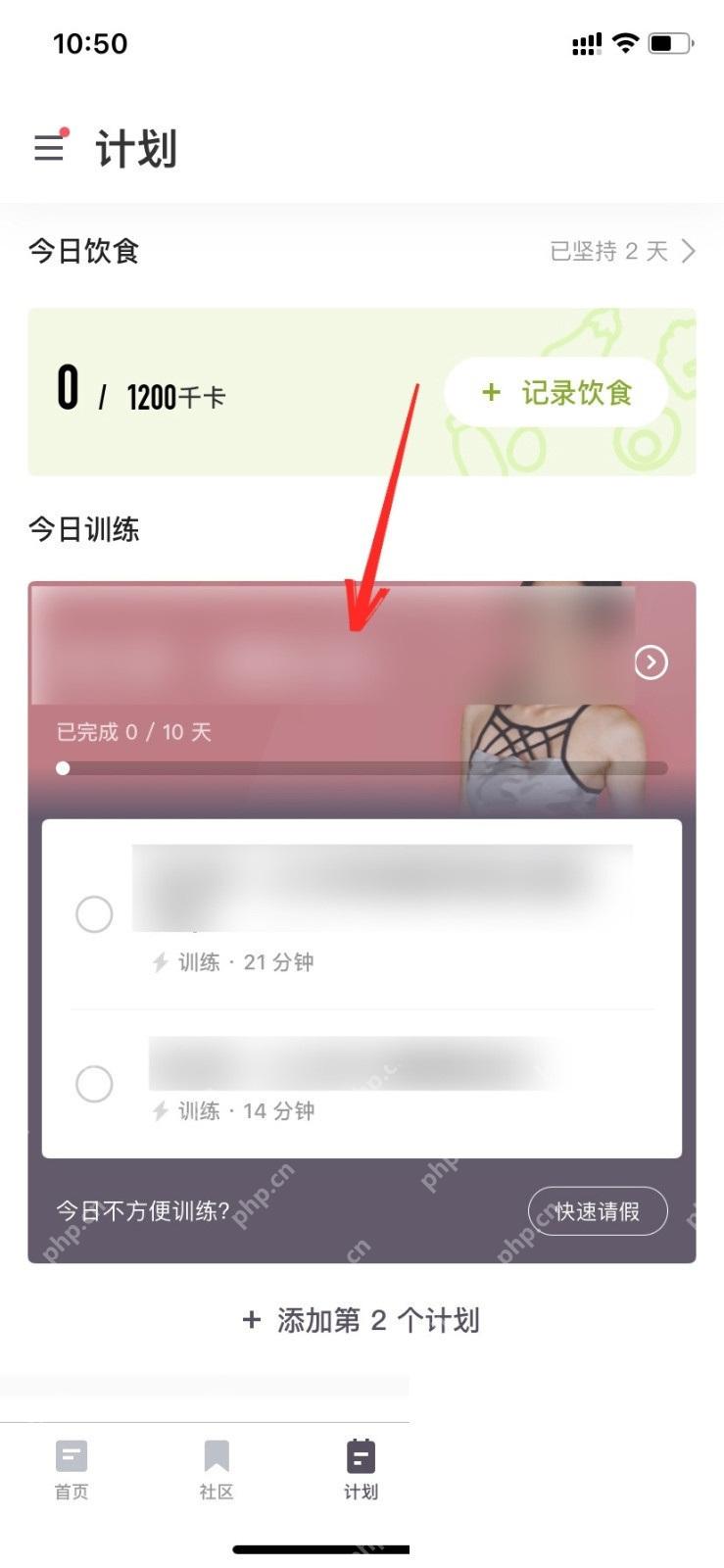 Keep计划页当前训练计划_Keep怎么取消训练计划_Keep个人训练计划取消步骤 - php中文网