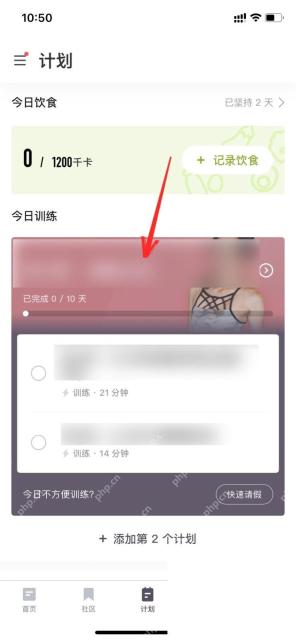 Keep计划页当前训练计划_Keep怎么取消训练计划_Keep个人训练计划取消步骤 - php中文网