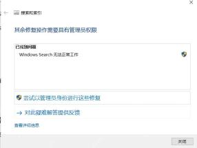 Win10 搜索和索引疑难解答提示 Windows Search 无法正常工作