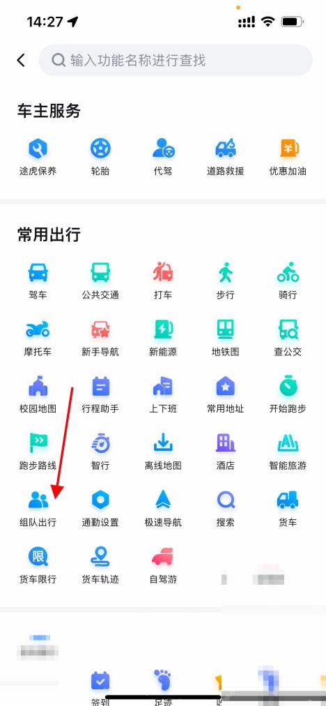 百度地图功能页里的组队出行入口