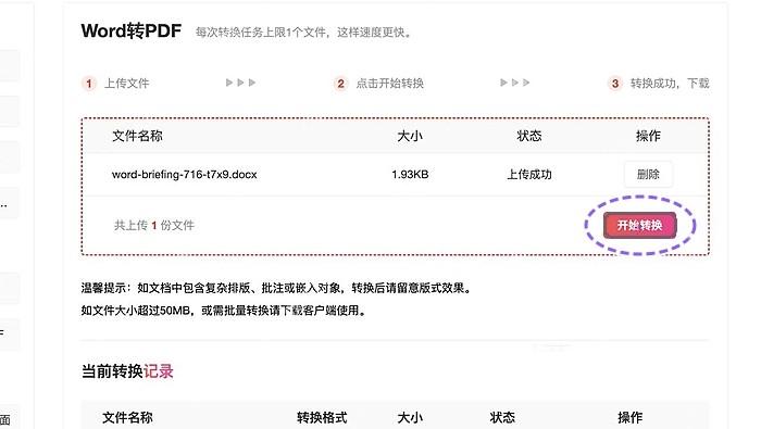 Word转PDF上传列表中的开始转换按钮