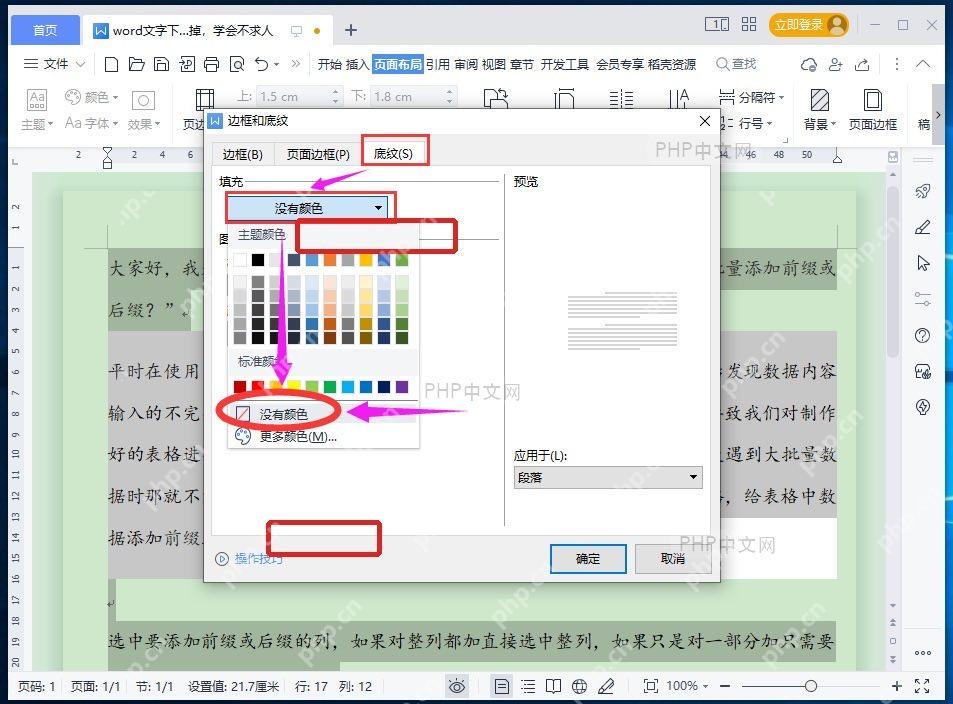 WPS底纹设置中把填充颜色改为无颜色并准备确定