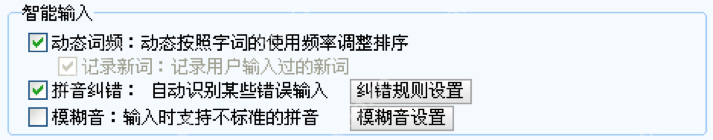 搜狗输入法高级设置显示云计算候选和动态词频等智能输入开关
