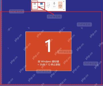 PowerPoint 屏幕录制过程中停止录制的位置