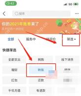 支付宝中文界面:转账,对应步骤:进到账单筛选面板后,直接勾选“转账”。这样能先把你要查的记录范围缩到转账这一类。
