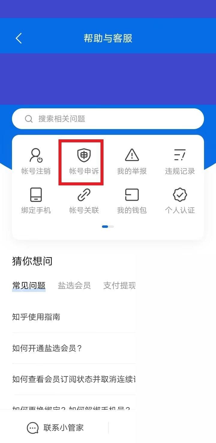 知乎帮助与客服页面里的账号申诉入口