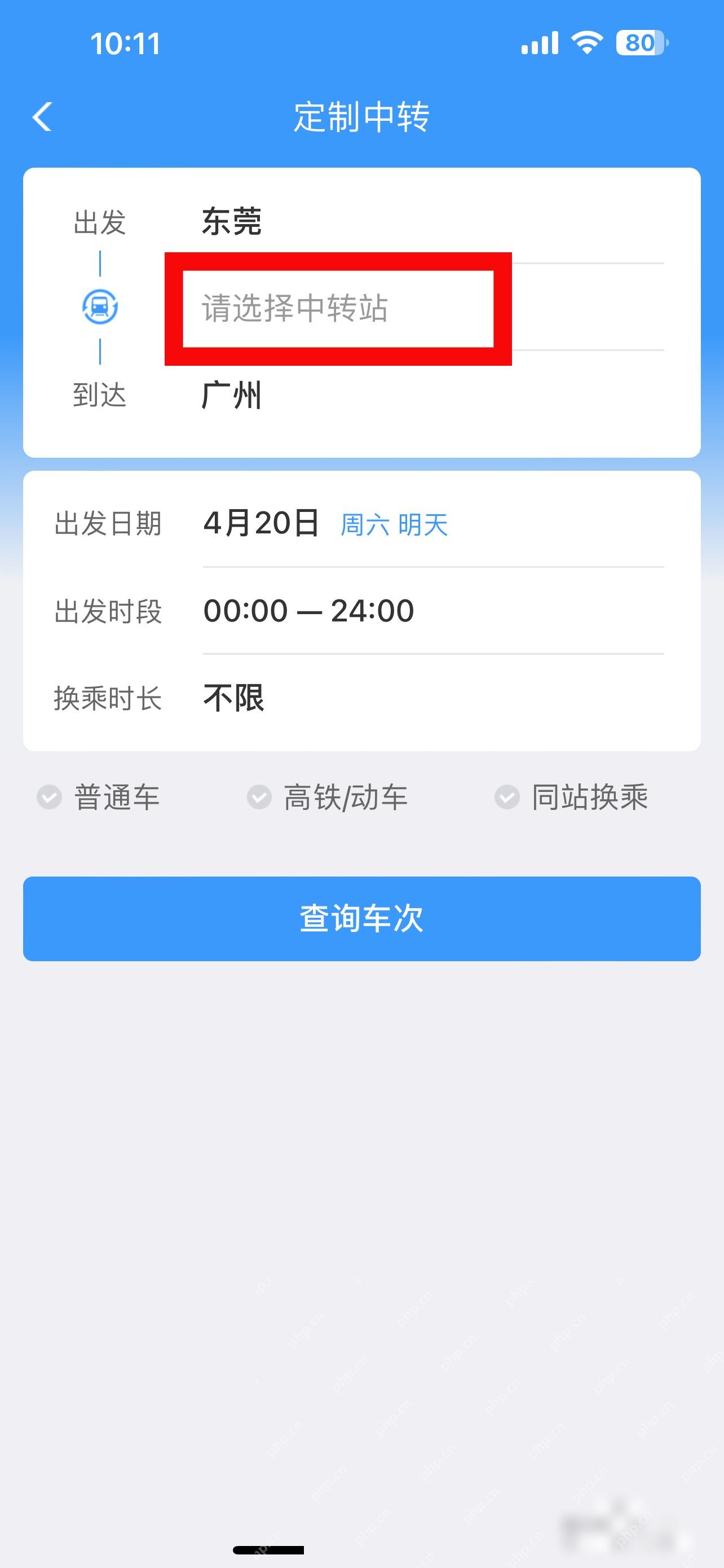 12306中转换乘票怎么一起买:进入定制中转的页面,输入站点就可查询中转的车票。