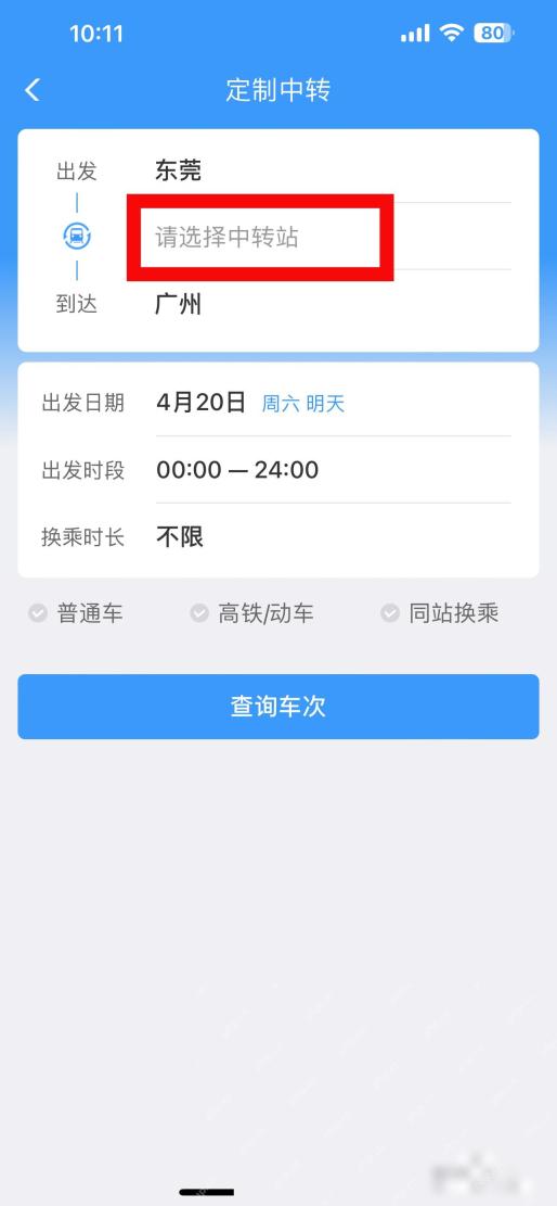 12306中转换乘票怎么一起买：进入定制中转的页面，输入站点就可查询中转的车票。