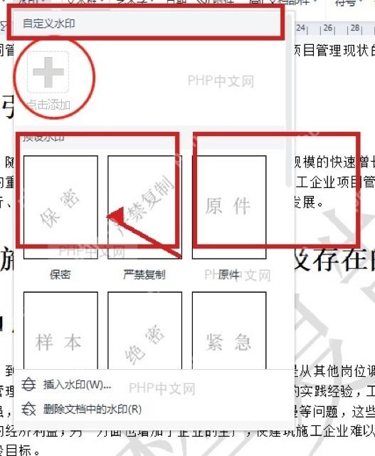 WPS 水印菜单中的预设水印样式列表