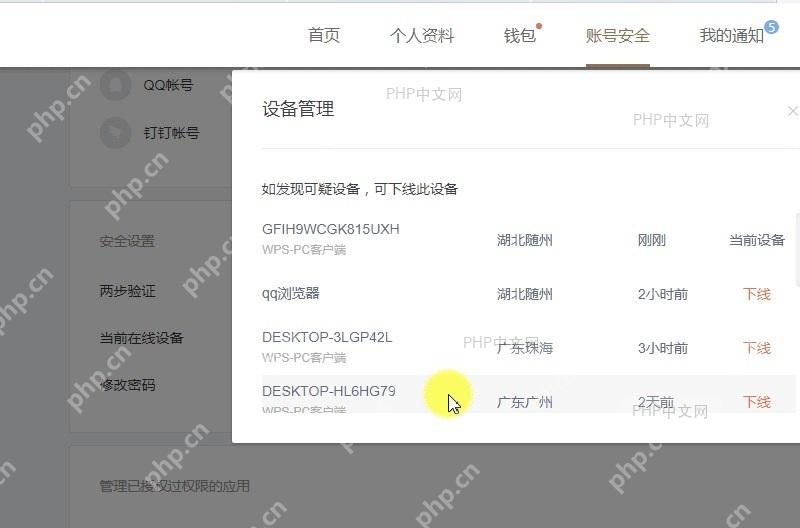 WPS如何远程下线WPS账号/设备?设置效果