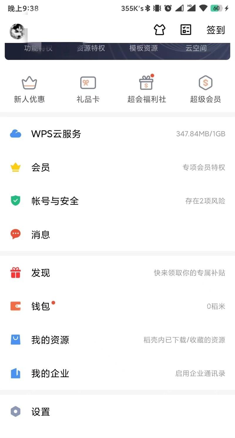 WPS Office中文手机App个人中心显示设置入口,证明可进入缓存管理设置