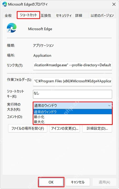 Win11 Edge 快捷方式属性运行方式下拉框包含常规窗口和最大化