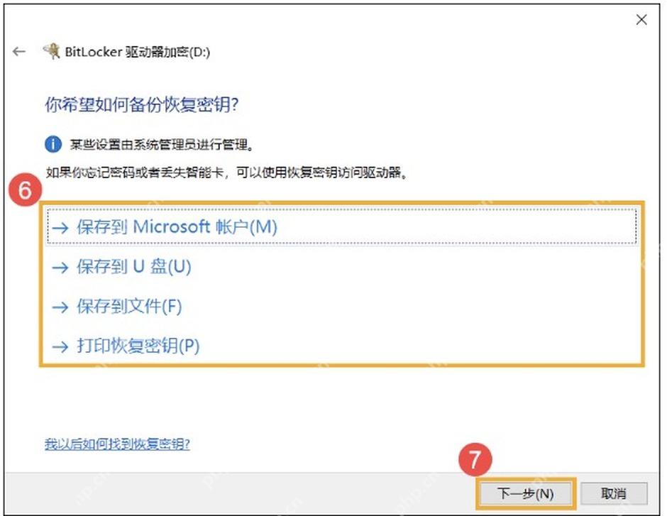 Windows 10 BitLocker 备份恢复密钥 页面
