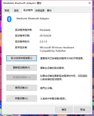 Win10蓝牙适配器属性中的驱动程序页面