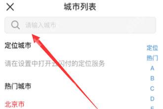 云闪付城市列表搜索与选择页面