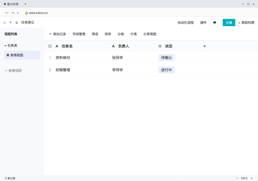 模拟 金山文档网页版完整界面：录入两条记录，再从分享入口授权