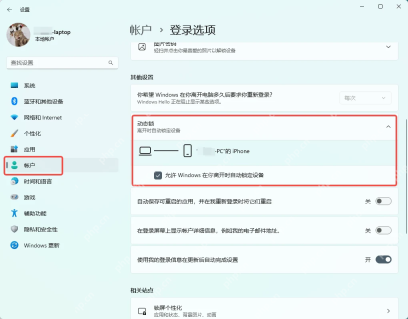 Windows 11 登录选项里的动态锁开关已勾选