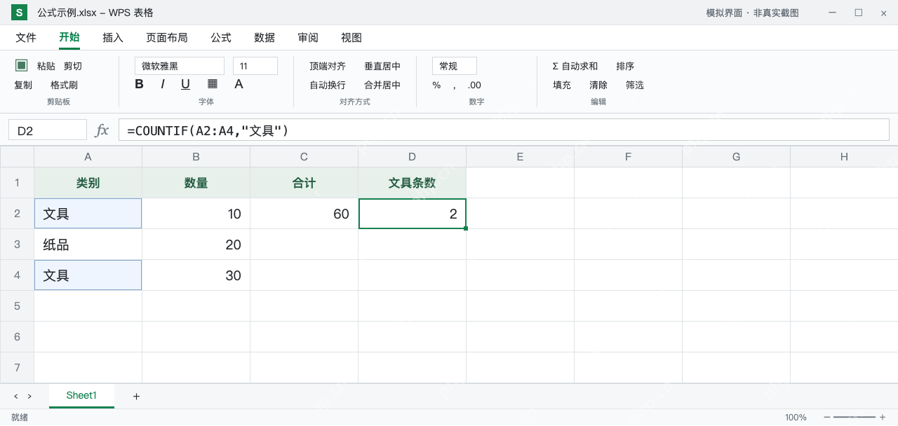 模拟 WPS 表格：D2 给文具条件加双引号后，COUNTIF 返回 2