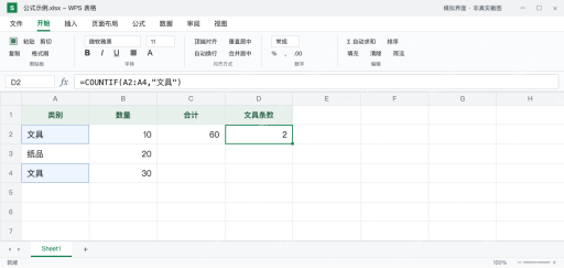 模拟 WPS 表格：D2 给文具条件加双引号后，COUNTIF 返回 2
