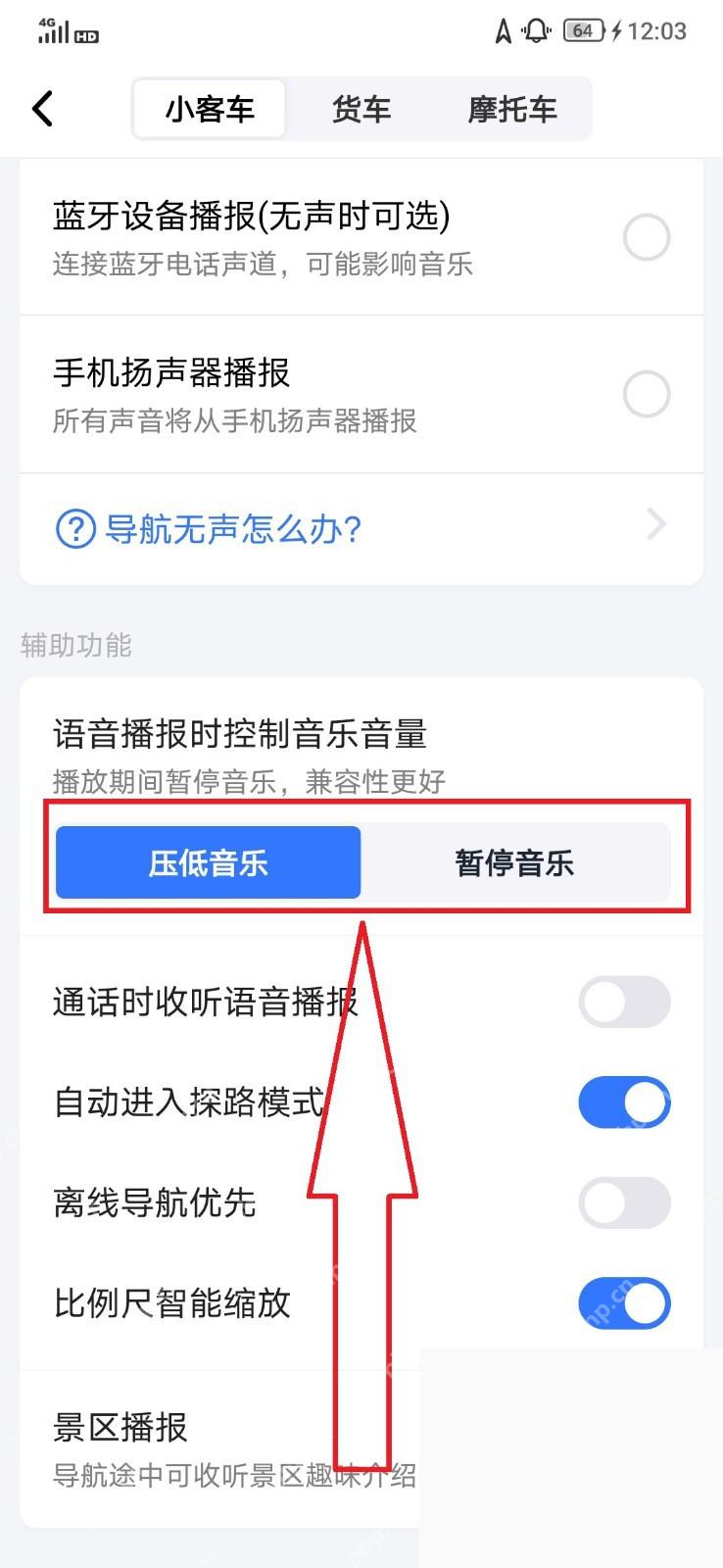 高德地图导航语音播报时控制音乐音量