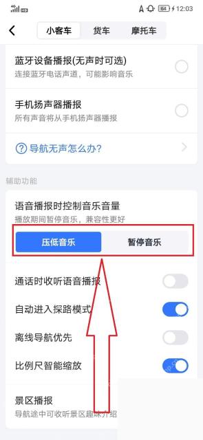 高德地图导航语音播报时控制音乐音量
