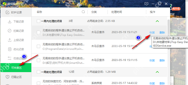 360安全卫士恢复区窗口,可恢复区列表里显示被隔离的文件记录。