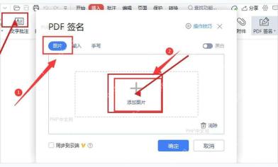 PDF 签名窗口里的图片签名选项和添加图片入口