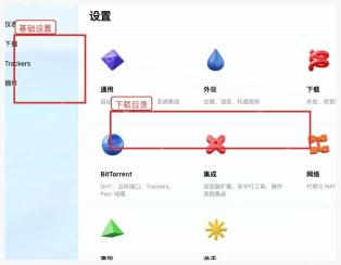 Motrix 中文设置页中基础设置和下载目录区域