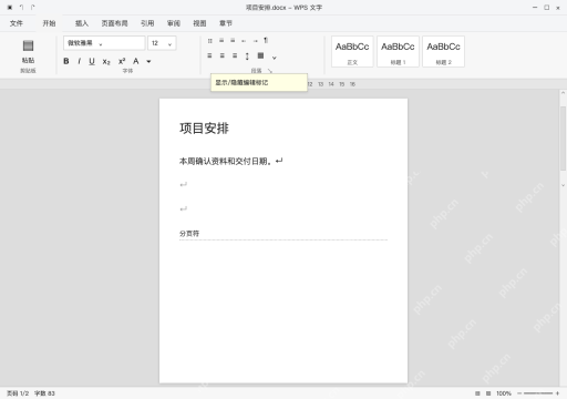 模拟 WPS 文字完整界面：在开始中显示编辑标记