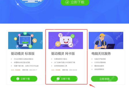 驱动精灵官网页面中选中网卡版下载卡片,证明离线安装网卡驱动前要先在有网电脑准备网卡版安装器