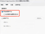 Windows Image Acquisition WIA 服务属性登录页