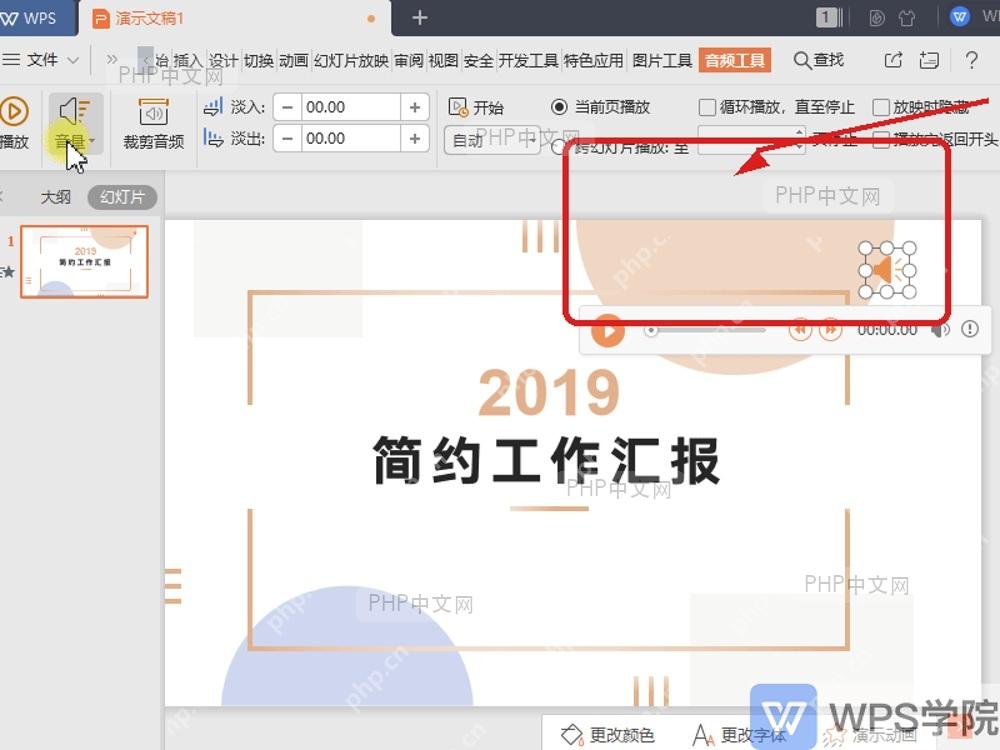 WPS演示中展开音频播放工具的音量菜单
