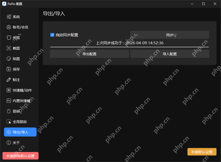 PixPin 导出导入页里的自动同步配置开关和同步按钮完整显示,证明重装后重新登录再回到这个页面就能继续同步或导入设置