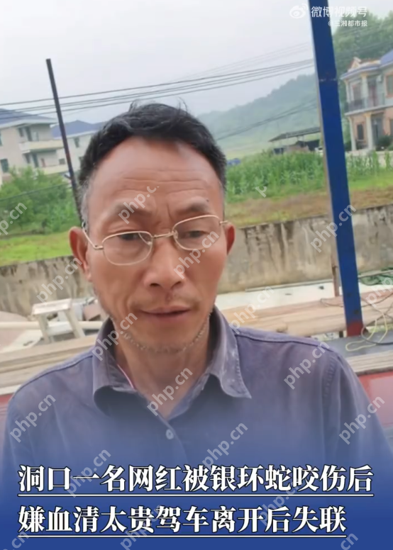 网红被银环蛇咬嫌血清贵离去后失联 好友回应:目前还没有下落仍在搜寻中 - php中文网