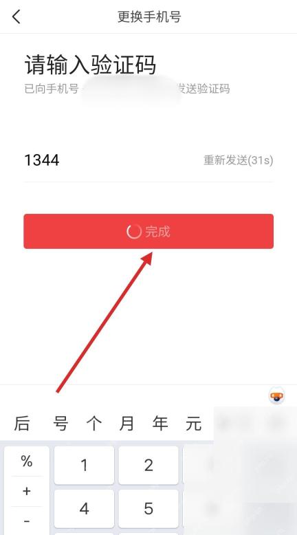 今日头条APP如何修改登录手机号第3步操作界面