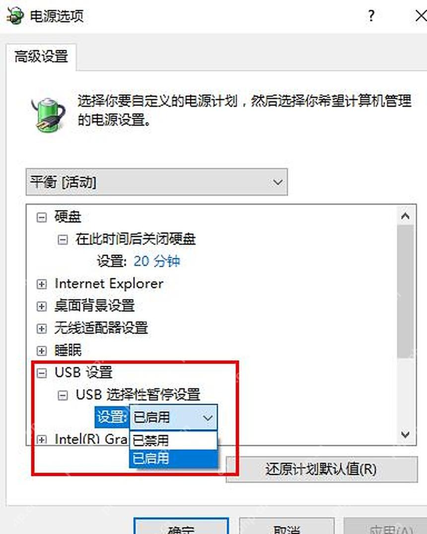 Win10 高级电源设置中关闭 USB 选择性暂停设置
