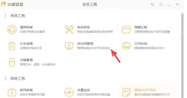 Windows 中文火绒安全工具页显示启动项管理入口,证明可以从这里进入启动项管理处理开机自启软件。