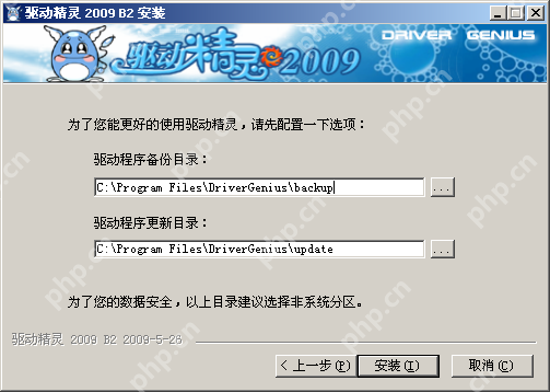 Windows XP 中文驱动精灵 2009 B2 安装配置页显示驱动程序更新目录为 C:\Program Files\DriverGenius\update、驱动程序备份目录为 C:\Program Files\DriverGenius\backup,证明驱动文件默认按下载与备份两类分开保存。