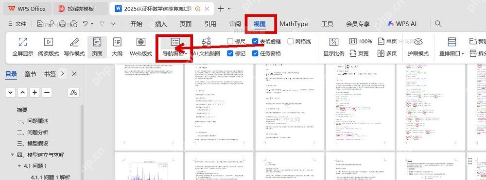 WPS PDF 界面顶部视图选项卡和导航窗格入口,对应打开缩略图前的第一步