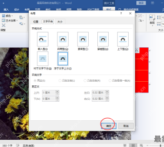 Word 布局窗口中选好文字环绕后点击确定，用于确认图片排版设置