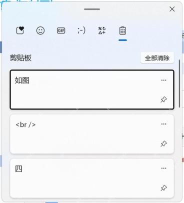 Win11 按 Win 加 V 打开剪贴板历史面板