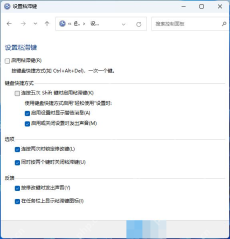 win11粘滞键关不掉怎么办_win11粘滞键设置未生效检查 - php中文网