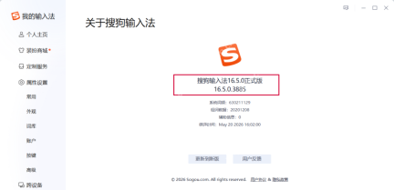 Windows 版搜狗输入法关于页面显示 16.5.0 正式版版本信息,证明剪贴板互联类入口需要先确认版本足够新。