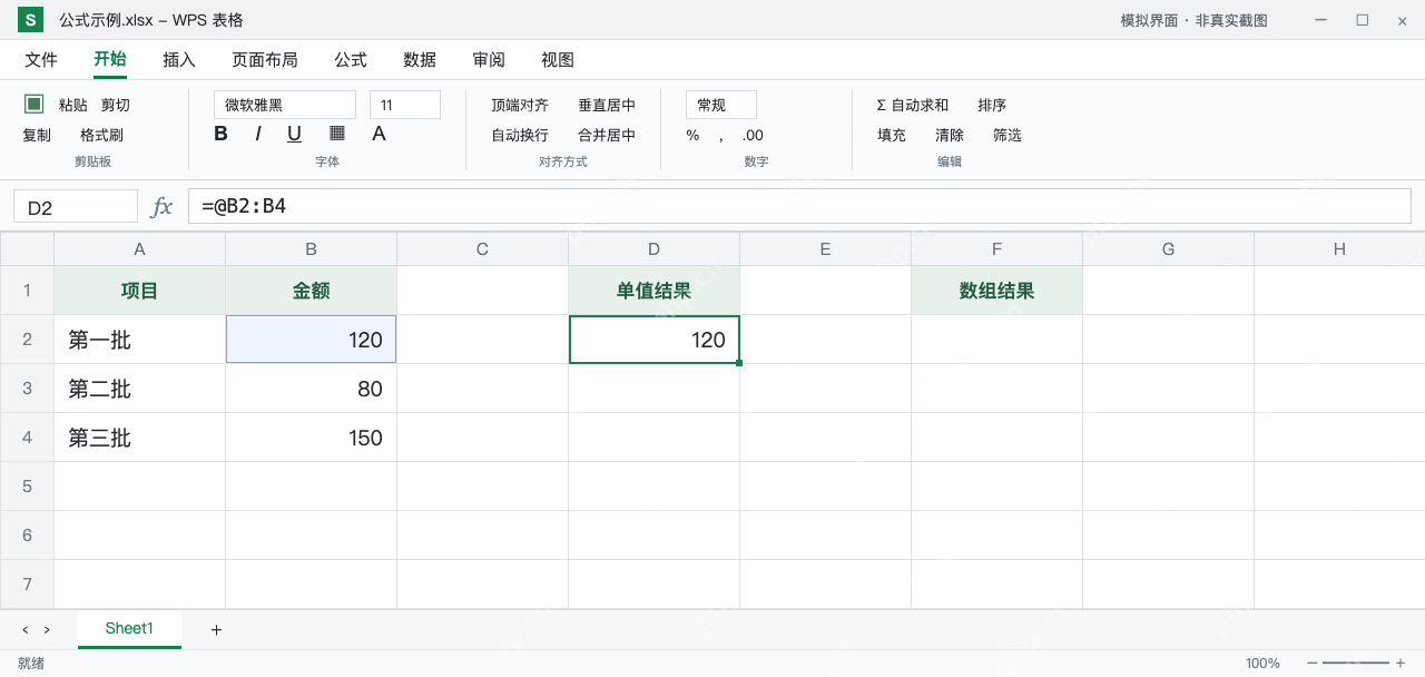 模拟 WPS 表格:D2的@B2:B4取同一行B2的120